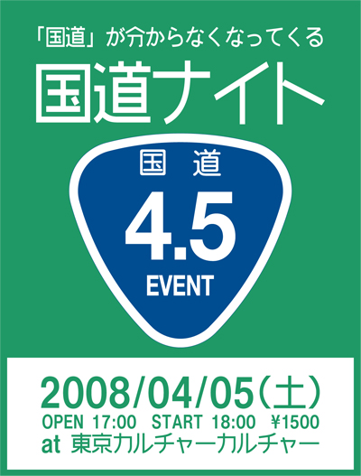 国道ナイト
