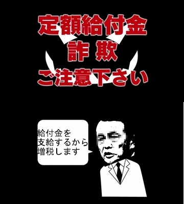 給付金詐欺