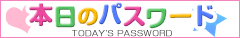本日のパスワード
