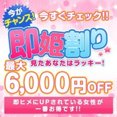 即ヒメ割6000円OFF_640-640