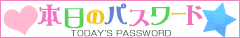 ラブマリメルマガ_本日のパスワード