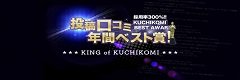 キングオブ口コミ240
