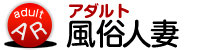 風俗:人妻