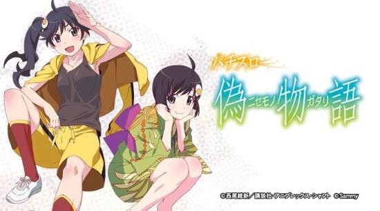 パチスロ_偽物語_サムネイル