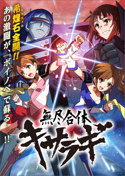 無尽合体キサラギ