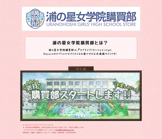 浦の星女学院購買部 BANDAI VISUAL CLUB_