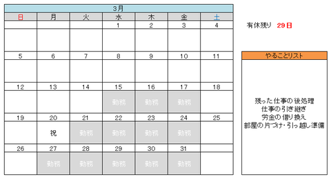 3月のスケジュール