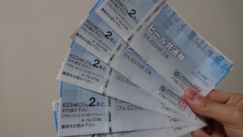 ビール共通券①
