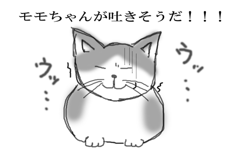 モモちゃんが吐きそうだ!