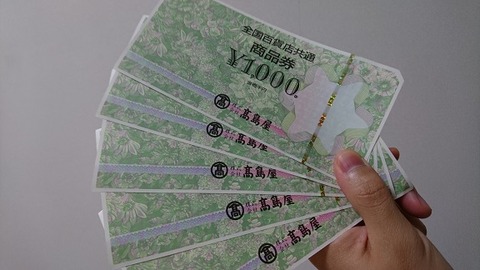 高島屋商品券1,000円