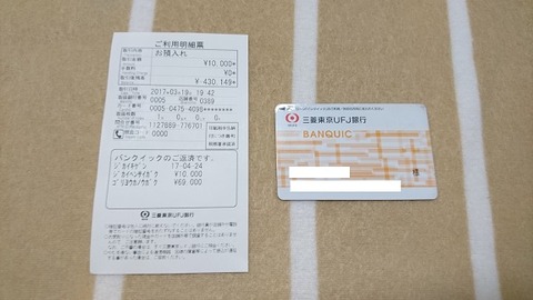 バンクイック明細票(2017年3月)