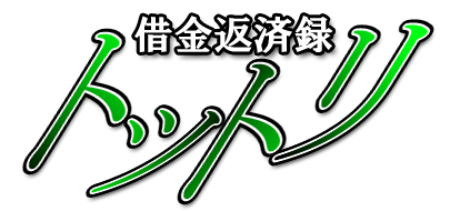 借金返済録トットリ