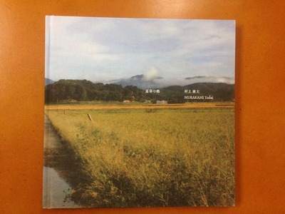 村上雄大写真集『夏草の路』