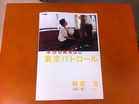 岡部文写真集『本日も異常なし 東京パトロール』縮小