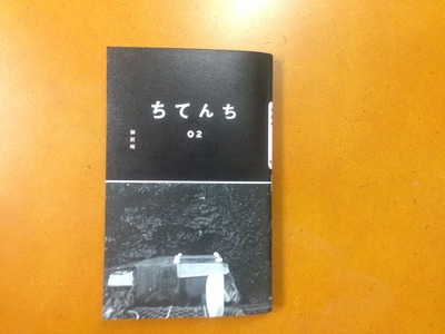 田山湖雪 著 写真誌『ちてんち 02 御前崎』