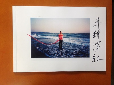 鈴木育郎写真集『赤縛深紅』