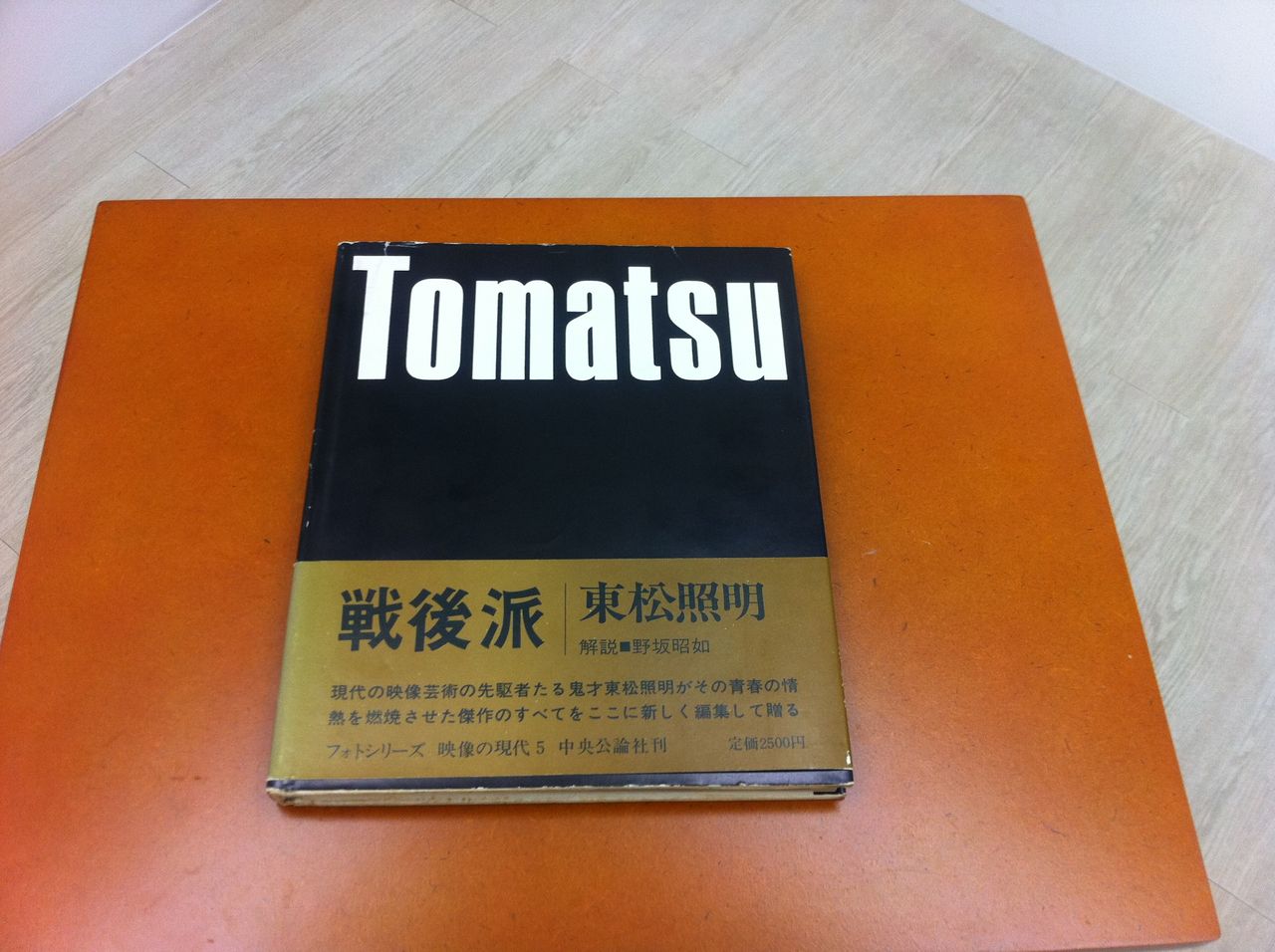 蒼穹舎/書肆蒼穹舎:東松照明写真集「戦後派」(中央公論社、1971.7.30 ...