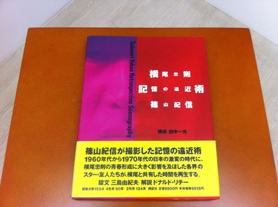 篠山紀信写真集 『横尾忠則 記憶の遠近術』(講談社、1992 篠山紀信写真集 『横尾忠則 記憶の遠近術』(講談社、1992