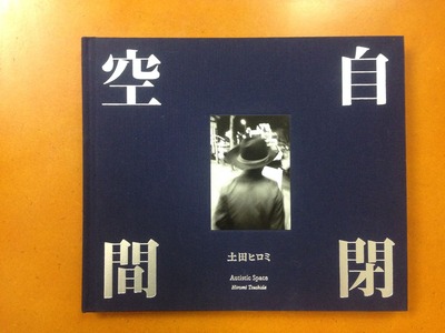 土田ヒロミ写真集『自閉空間』