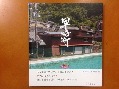 久保圭一写真集『早田町』