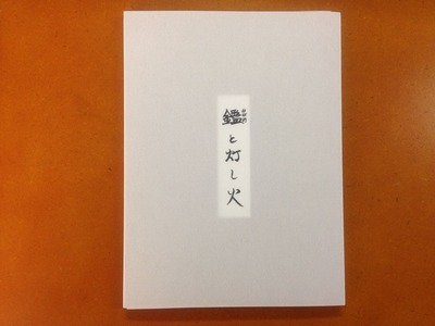 布施直樹写真集『鑑と灯し火』