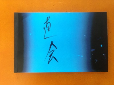 鈴木育郎写真集『直会』