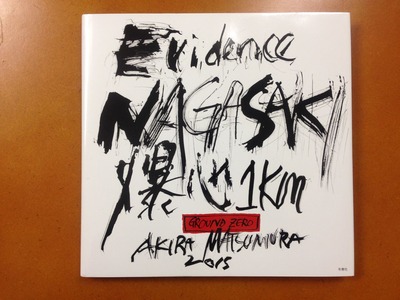 松村明写真集『Evidence NAGASAKI』