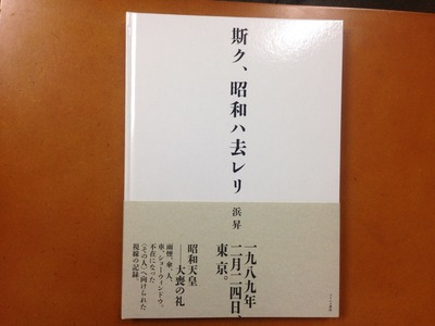浜昇写真集『斯ク、昭和ハ去レリ 』
