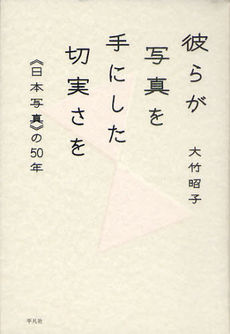 彼らが写真を手にした切実さを