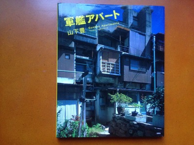山下豊写真集『軍艦アパート』