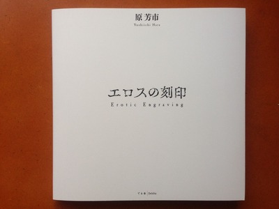 原芳市写真集『エロスの刻印』
