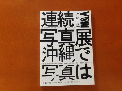 『連続写真展 沖縄で/写真は 記録集』