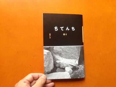 田山湖雪 著 写真誌『ちてんち 01 瀬戸川』