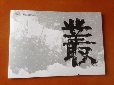 橋本照嵩写真集『叢』
