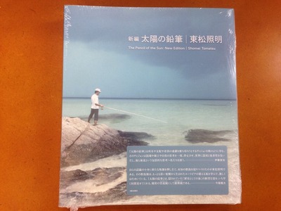東松照明写真集『新編 太陽の鉛筆』