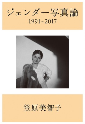 笠原美智子『ジェンダー写真論 1991-2017』