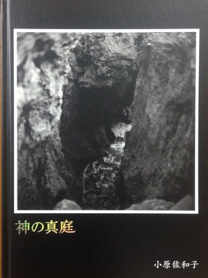 小原佐和子写真集『神の真庭』