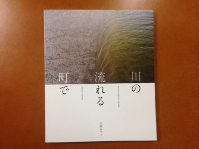 大西みつぐ写真集『川の流れる町で』