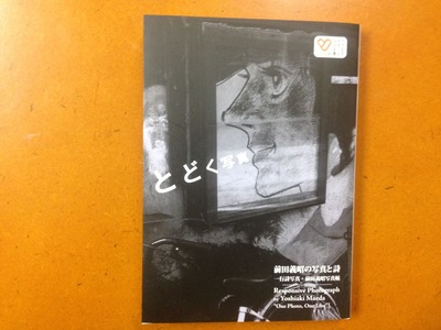 前田義昭の写真と詩『とどく写真』