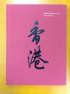 山内道雄写真集『香港 1995-1997』