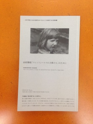山村雅昭『「ワシントンハイツの子供たち」のために』