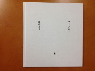柿崎真子写真集『アオノニマス 廻』