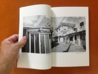 『連続写真展 沖縄で/写真は 記録集』中川大祐