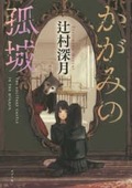 かがみの弧城