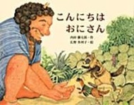 こんにちはおにさん