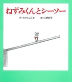 ねずみのシーソー