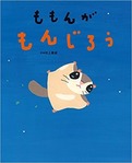 ももんがもんじろう