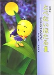 とばないほたる