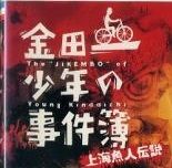 スーパーセール 目玉商品 劇場版 金田一少年の事件簿～上海魚人伝説～ Domoto Tsuyoshi : その他