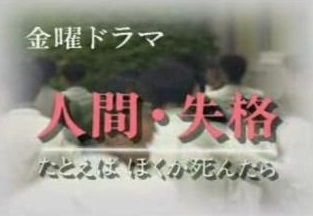 Amazon.co.jp: 人間・失格-たとえばぼくが死んだら- DVD-BOX
